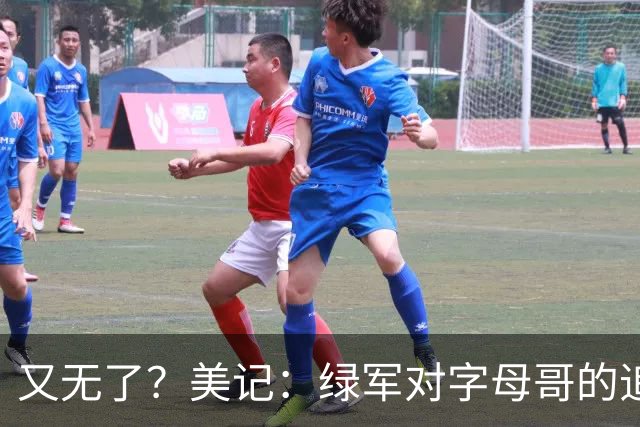 又无了？美记：绿军对字母哥的追求并非外界认为的那样积极